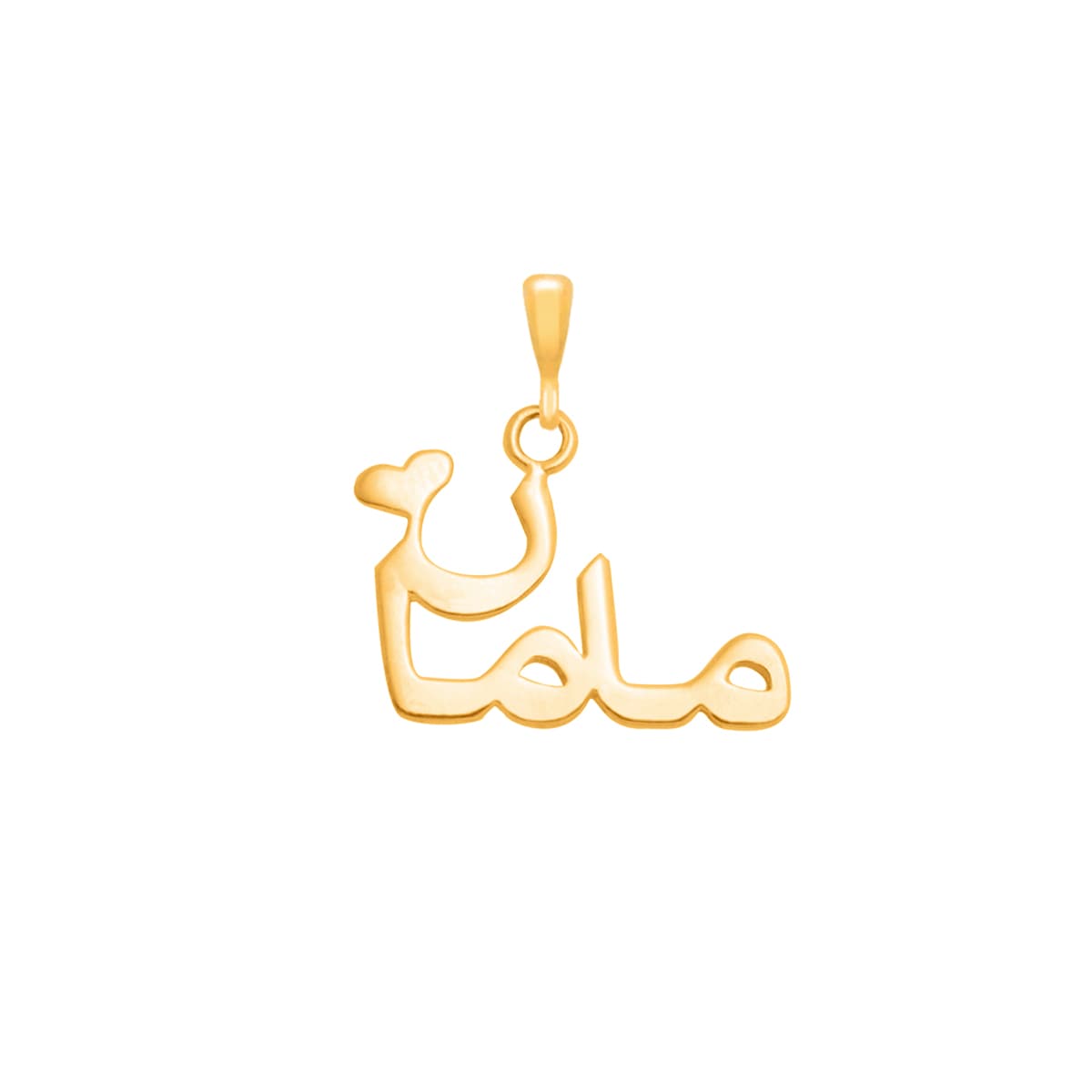 خرید آویز طلا زنانه 18 عیار مدل مامان کوچک گالری پرسته